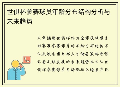 世俱杯参赛球员年龄分布结构分析与未来趋势