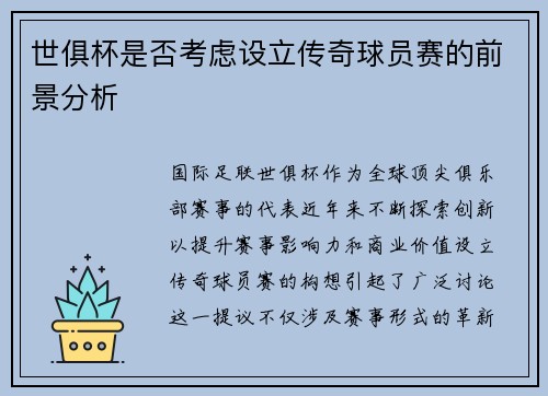世俱杯是否考虑设立传奇球员赛的前景分析