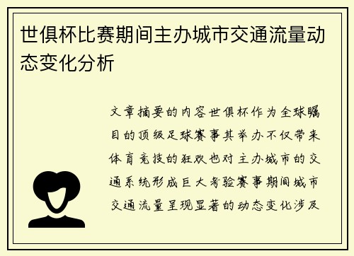 世俱杯比赛期间主办城市交通流量动态变化分析