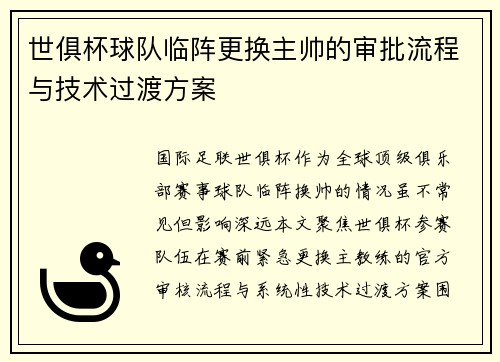 世俱杯球队临阵更换主帅的审批流程与技术过渡方案