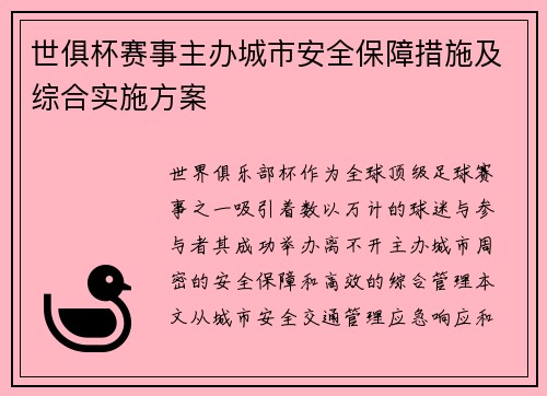 世俱杯赛事主办城市安全保障措施及综合实施方案
