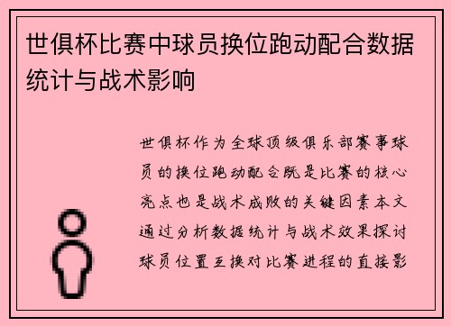 世俱杯比赛中球员换位跑动配合数据统计与战术影响