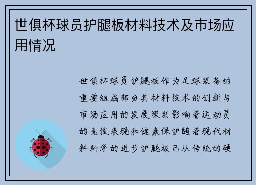 世俱杯球员护腿板材料技术及市场应用情况