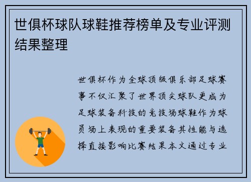 世俱杯球队球鞋推荐榜单及专业评测结果整理