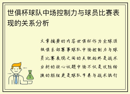 世俱杯球队中场控制力与球员比赛表现的关系分析