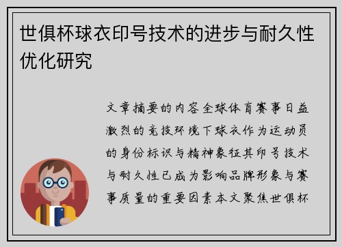 世俱杯球衣印号技术的进步与耐久性优化研究