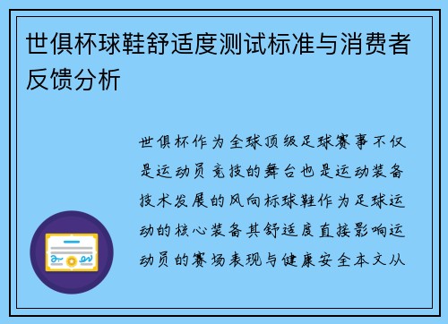 世俱杯球鞋舒适度测试标准与消费者反馈分析