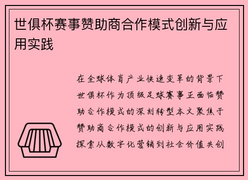 世俱杯赛事赞助商合作模式创新与应用实践