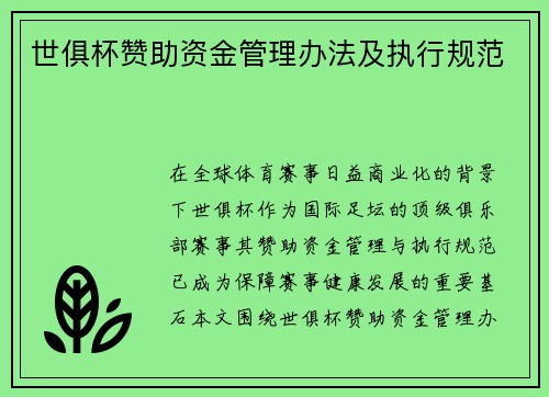 世俱杯赞助资金管理办法及执行规范