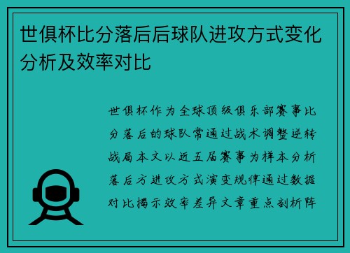 世俱杯比分落后后球队进攻方式变化分析及效率对比