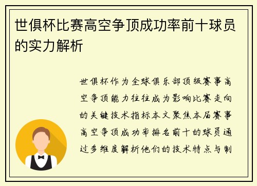 世俱杯比赛高空争顶成功率前十球员的实力解析