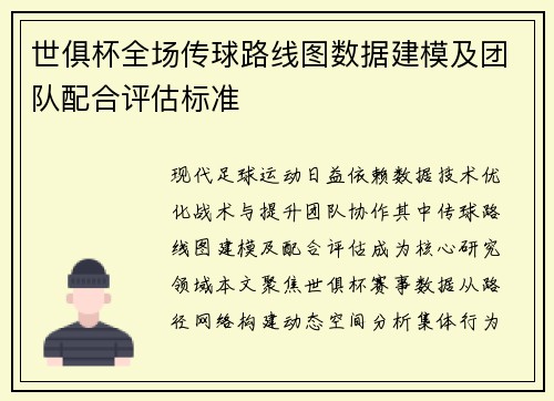 世俱杯全场传球路线图数据建模及团队配合评估标准