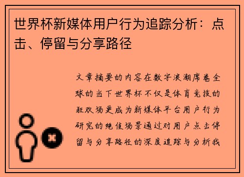 世界杯新媒体用户行为追踪分析：点击、停留与分享路径
