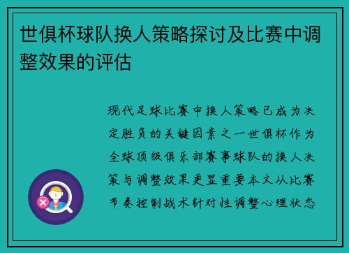 世俱杯球队换人策略探讨及比赛中调整效果的评估