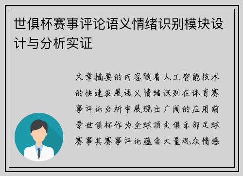 世俱杯赛事评论语义情绪识别模块设计与分析实证