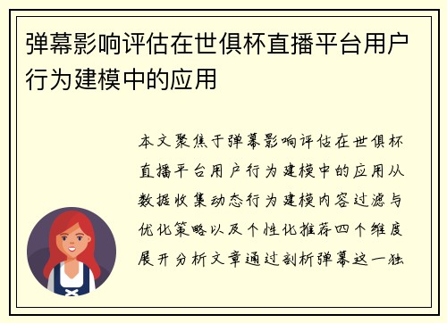 弹幕影响评估在世俱杯直播平台用户行为建模中的应用