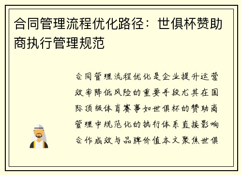 合同管理流程优化路径：世俱杯赞助商执行管理规范
