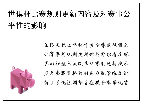 世俱杯比赛规则更新内容及对赛事公平性的影响