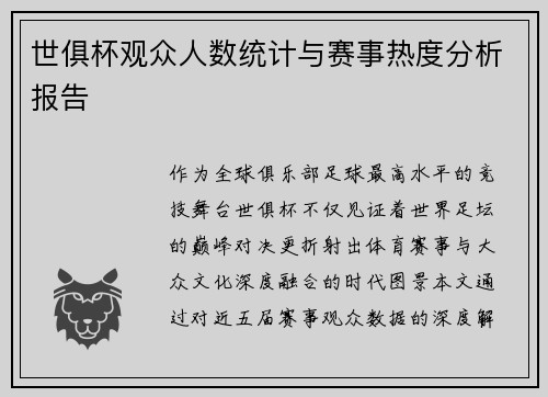 世俱杯观众人数统计与赛事热度分析报告