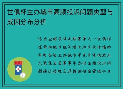 世俱杯主办城市高频投诉问题类型与成因分布分析
