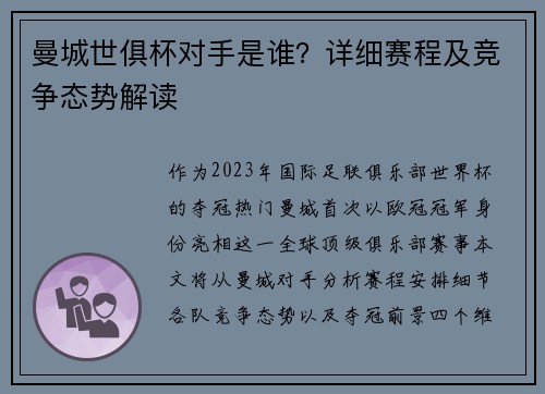 曼城世俱杯对手是谁？详细赛程及竞争态势解读