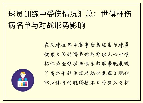 球员训练中受伤情况汇总：世俱杯伤病名单与对战形势影响