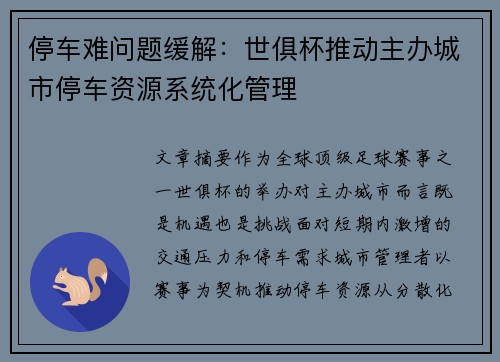 停车难问题缓解：世俱杯推动主办城市停车资源系统化管理