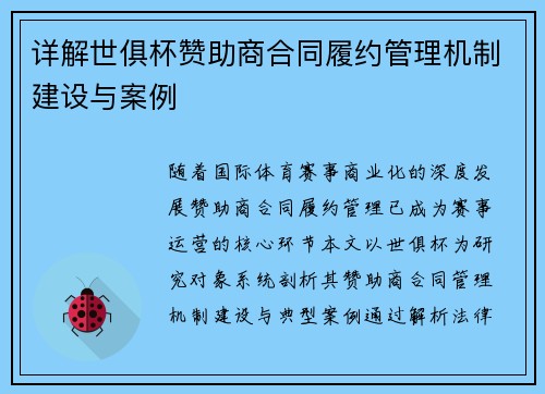 详解世俱杯赞助商合同履约管理机制建设与案例