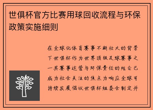 世俱杯官方比赛用球回收流程与环保政策实施细则