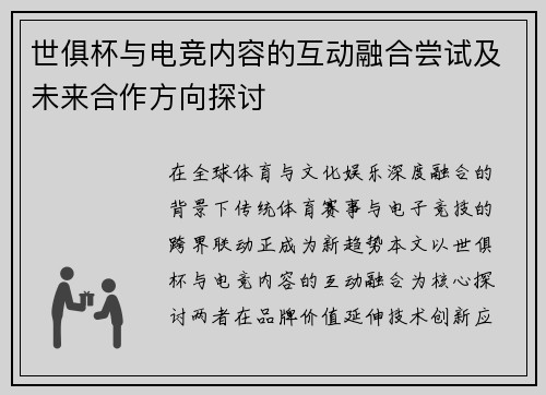 世俱杯与电竞内容的互动融合尝试及未来合作方向探讨