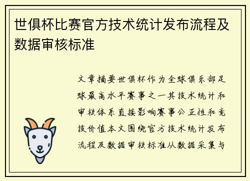 世俱杯比赛官方技术统计发布流程及数据审核标准