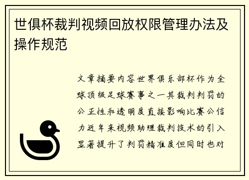 世俱杯裁判视频回放权限管理办法及操作规范