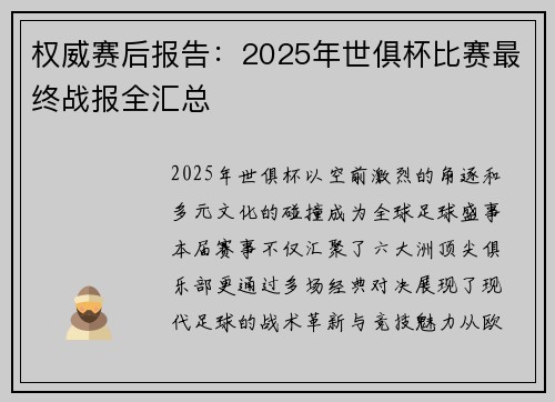 权威赛后报告：2025年世俱杯比赛最终战报全汇总