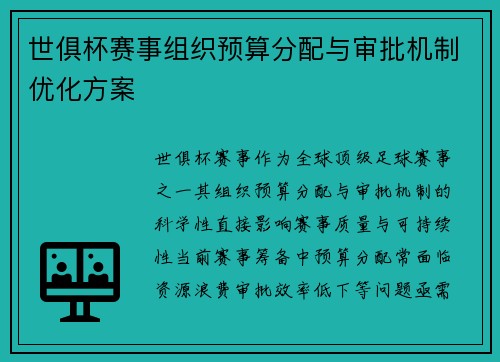 世俱杯赛事组织预算分配与审批机制优化方案