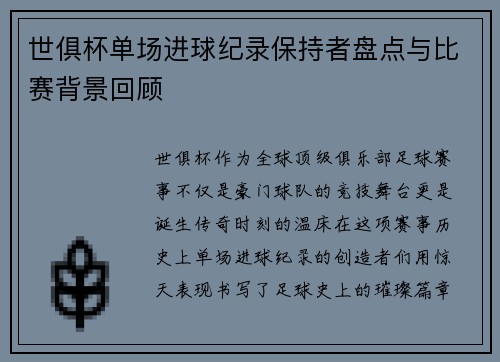 世俱杯单场进球纪录保持者盘点与比赛背景回顾
