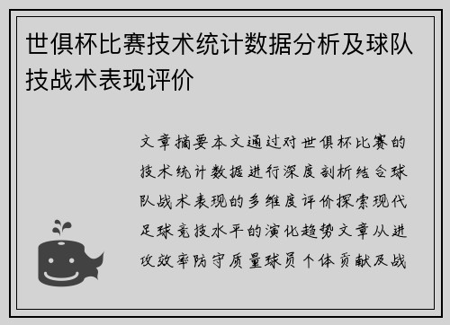 世俱杯比赛技术统计数据分析及球队技战术表现评价