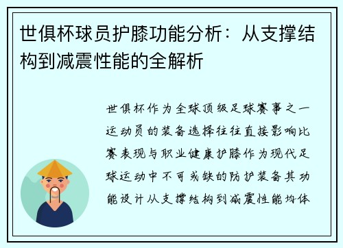 世俱杯球员护膝功能分析：从支撑结构到减震性能的全解析