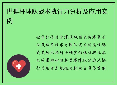 世俱杯球队战术执行力分析及应用实例