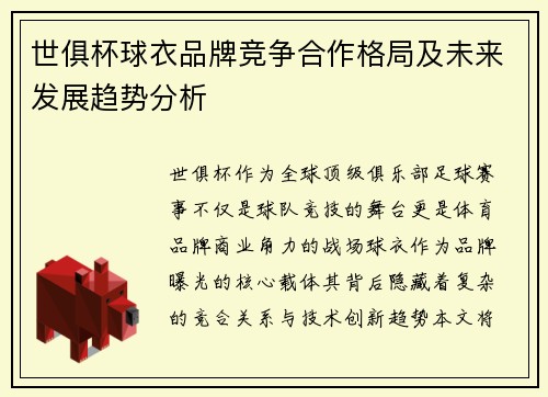 世俱杯球衣品牌竞争合作格局及未来发展趋势分析