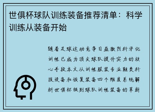世俱杯球队训练装备推荐清单：科学训练从装备开始