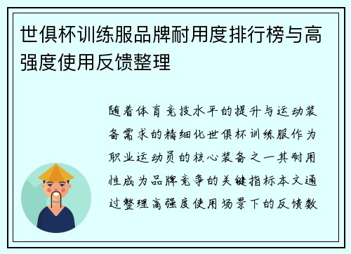 世俱杯训练服品牌耐用度排行榜与高强度使用反馈整理