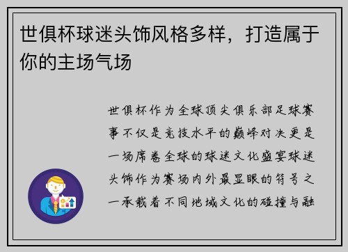 世俱杯球迷头饰风格多样，打造属于你的主场气场