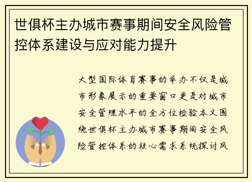 世俱杯主办城市赛事期间安全风险管控体系建设与应对能力提升