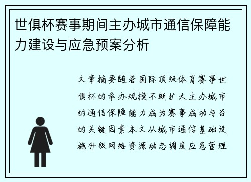 世俱杯赛事期间主办城市通信保障能力建设与应急预案分析