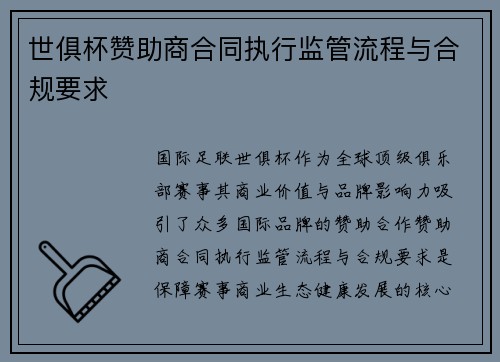 世俱杯赞助商合同执行监管流程与合规要求