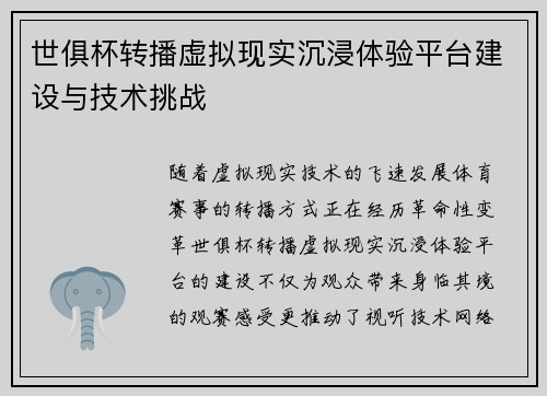 世俱杯转播虚拟现实沉浸体验平台建设与技术挑战