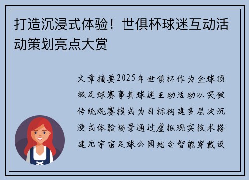 打造沉浸式体验！世俱杯球迷互动活动策划亮点大赏