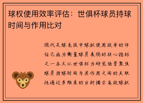 球权使用效率评估：世俱杯球员持球时间与作用比对