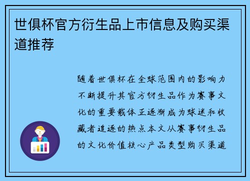 世俱杯官方衍生品上市信息及购买渠道推荐