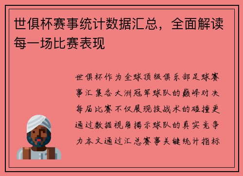 世俱杯赛事统计数据汇总，全面解读每一场比赛表现